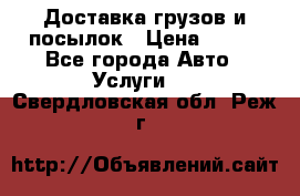 Доставка грузов и посылок › Цена ­ 100 - Все города Авто » Услуги   . Свердловская обл.,Реж г.